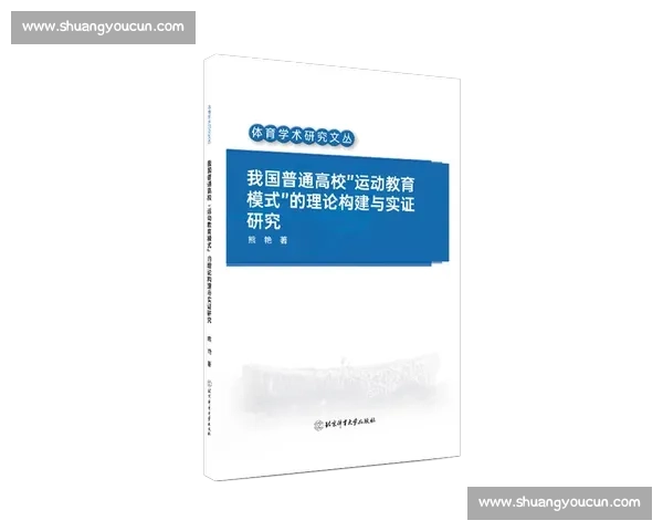 基于体育教育机制优化学校运动发展与学生全面素质提升研究 基于体育教育机制优化学校运动发展与学生全面素质提升研究